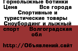 Горнолыжные ботинки › Цена ­ 3 200 - Все города Спортивные и туристические товары » Сноубординг и лыжный спорт   . Волгоградская обл.